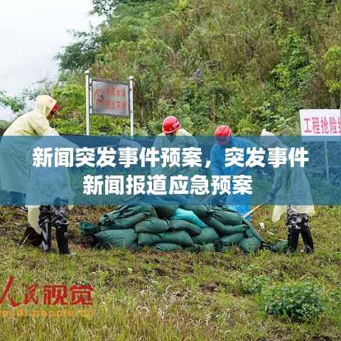 新闻突发事件预案,突发事件新闻报道应急预案