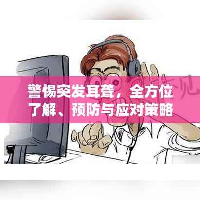 警惕突发耳聋,全方位了解、预防与应对策略