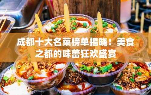 成都十大名菜榜单揭晓!美食之都的味蕾狂欢盛宴