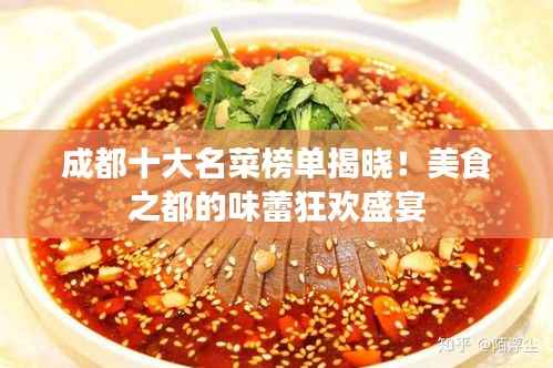成都十大名菜榜单揭晓!美食之都的味蕾狂欢盛宴