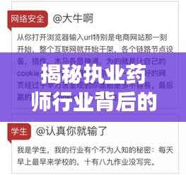 揭秘执业药师行业背后的故事，不为人知的独家爆料