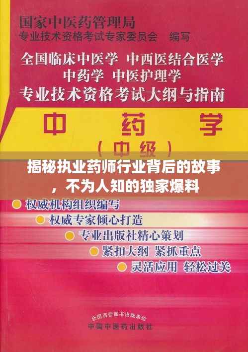 揭秘执业药师行业背后的故事,不为人知的独家爆料