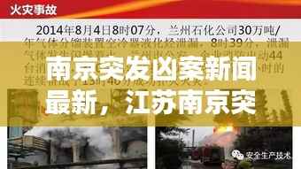 南京突发凶案新闻最新，江苏南京突发命案 