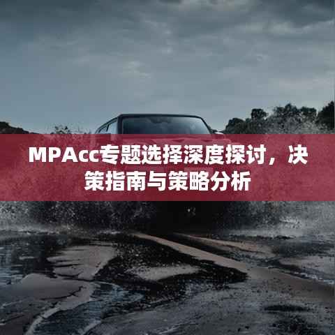 MPAcc专题选择深度探讨,决策指南与策略分析