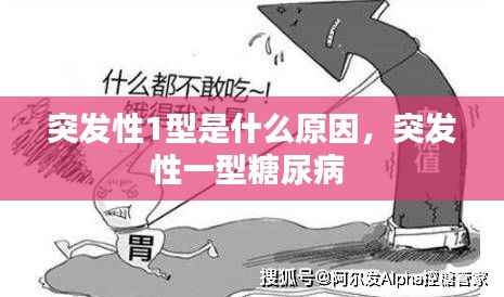 突发性1型是什么原因，突发性一型糖尿病 