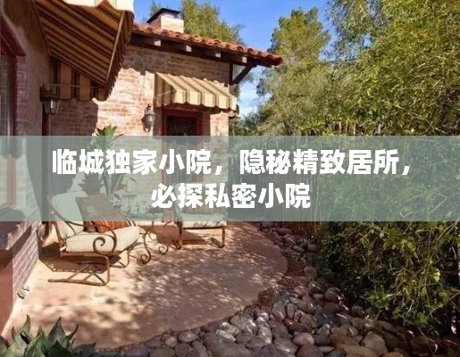 临城独家小院,隐秘精致居所,必探私密小院