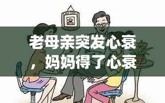 老母亲突发心衰,妈妈得了心衰该怎么办