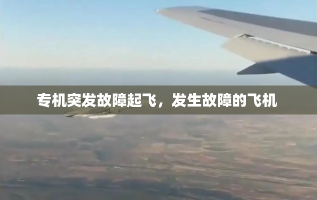 专机突发故障起飞,发生故障的飞机