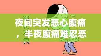 夜间突发恶心腹痛,半夜腹痛难忍恶心呕吐