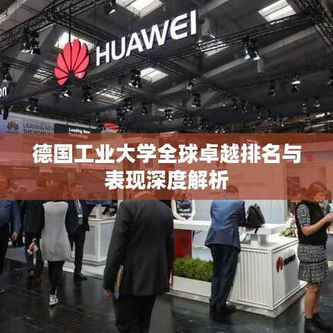 德国工业大学全球卓越排名与表现深度解析