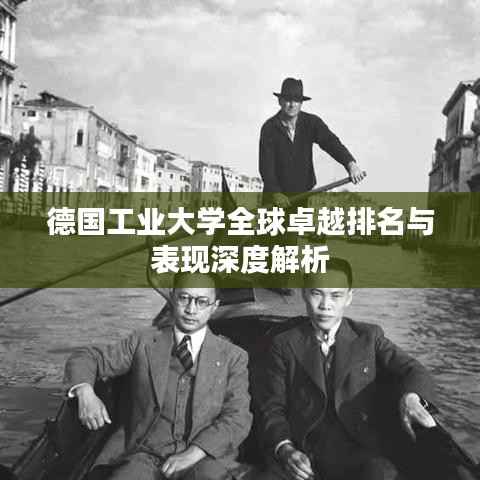 德国工业大学全球卓越排名与表现深度解析