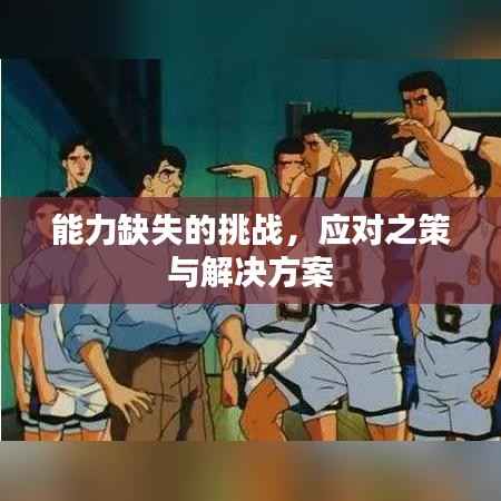 能力缺失的挑战,应对之策与解决方案