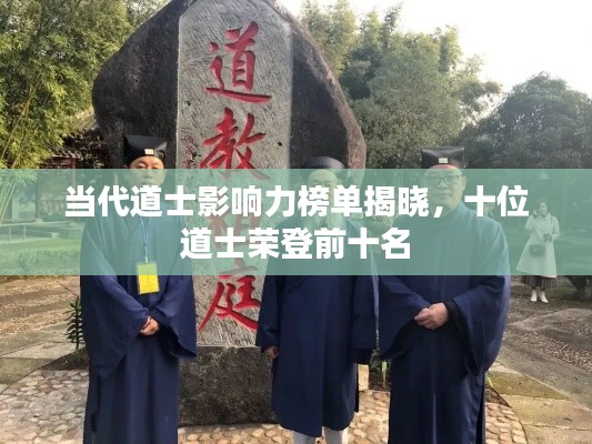 当代道士影响力榜单揭晓，十位道士荣登前十名
