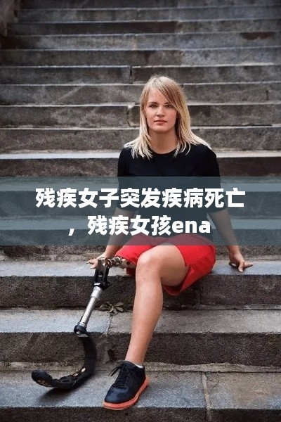 残疾女子突发疾病死亡,残疾女孩ena