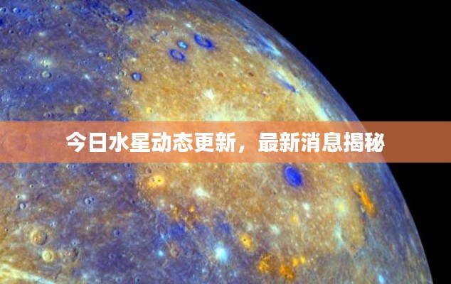 今日水星动态更新，最新消息揭秘