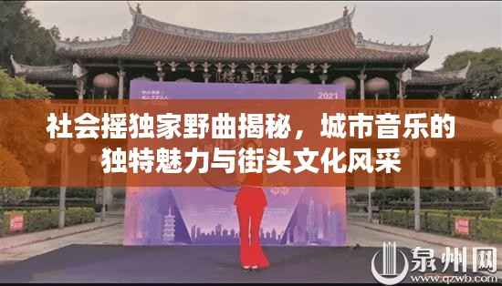 社会摇独家野曲揭秘,城市音乐的独特魅力与街头文化风采
