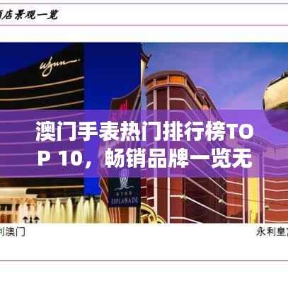 澳门手表热门排行榜TOP 10，畅销品牌一览无余