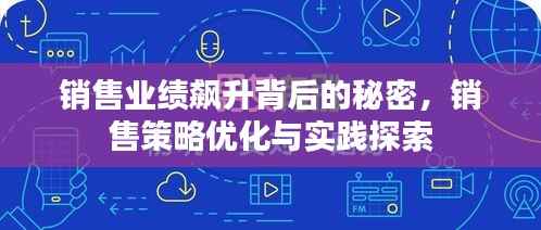 销售业绩飙升背后的秘密,销售策略优化与实践探索