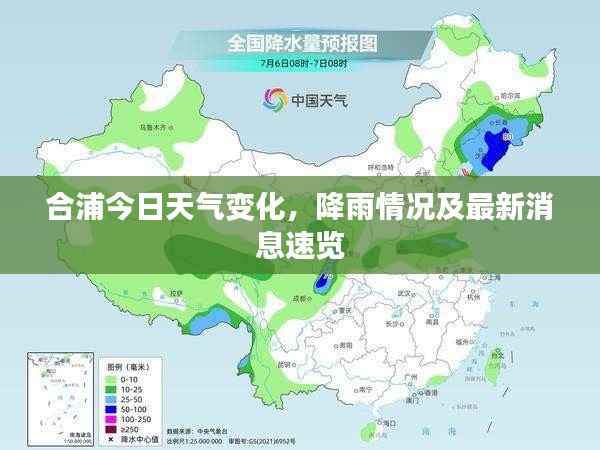 合浦今日天气变化，降雨情况及最新消息速览