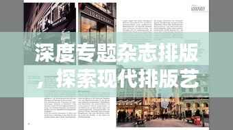 深度专题杂志排版,探索现代排版艺术的无尽魅力