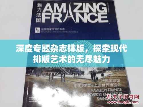 深度专题杂志排版,探索现代排版艺术的无尽魅力