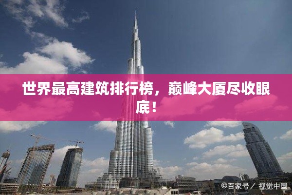 世界最高建筑排行榜,巅峰大厦尽收眼底!