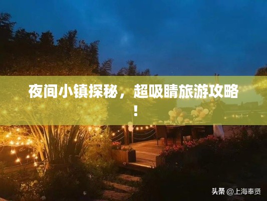 夜间小镇探秘,超吸睛旅游攻略!
