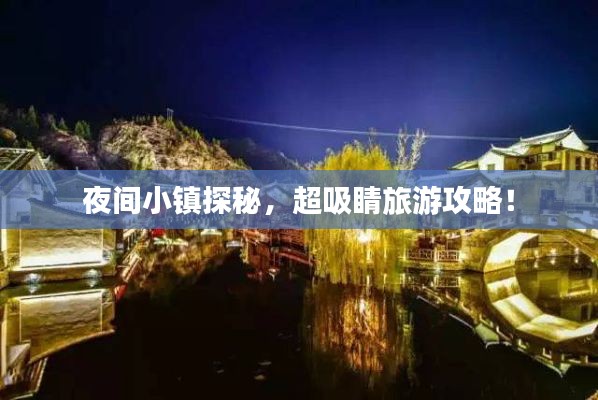 夜间小镇探秘,超吸睛旅游攻略!