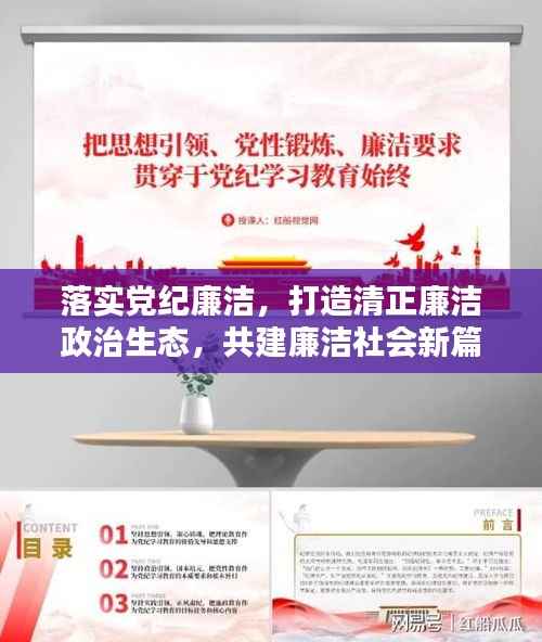 落实党纪廉洁,打造清正廉洁政治生态,共建廉洁社会新篇章