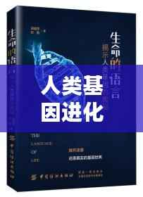 人类基因进化探索，揭开生命奥秘新篇章