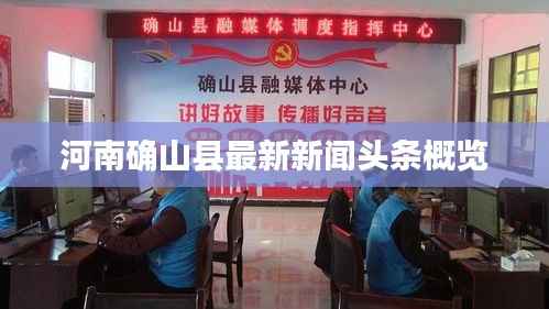 河南确山县最新新闻头条概览
