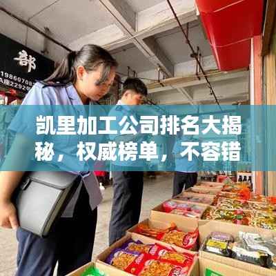 凯里加工公司排名大揭秘,权威榜单,不容错过!