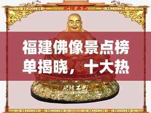 福建佛像景点榜单揭晓，十大热门景点推荐
