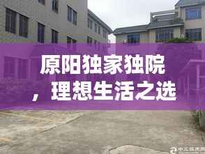 原阳独家独院，理想生活之选
