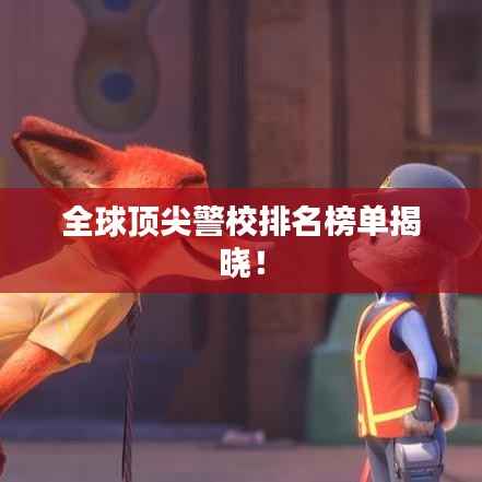 全球顶尖警校排名榜单揭晓!