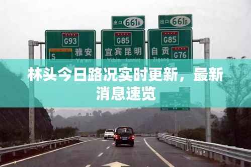 林头今日路况实时更新,最新消息速览
