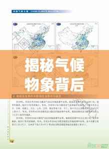 揭秘气候物象背后的奥秘,气候变迁与生态影响专题PPT文章解读