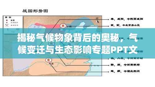 揭秘气候物象背后的奥秘,气候变迁与生态影响专题PPT文章解读