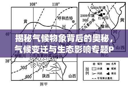 揭秘气候物象背后的奥秘,气候变迁与生态影响专题PPT文章解读