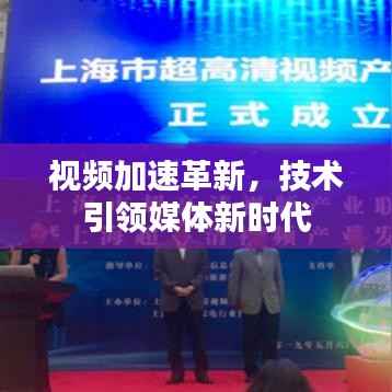视频加速革新,技术引领媒体新时代