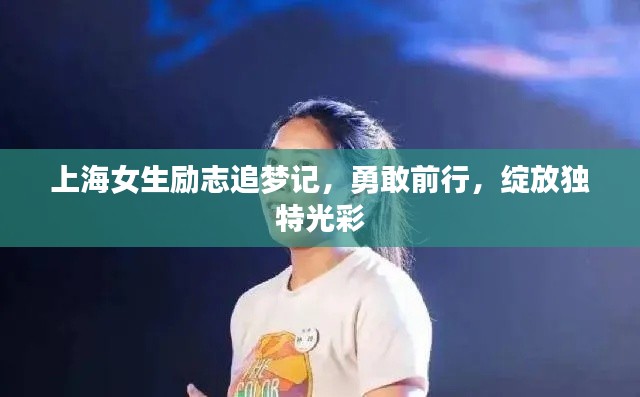 上海女生励志追梦记，勇敢前行，绽放独特光彩