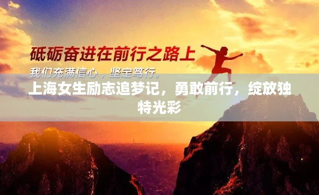 上海女生励志追梦记,勇敢前行,绽放独特光彩