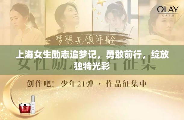 上海女生励志追梦记,勇敢前行,绽放独特光彩