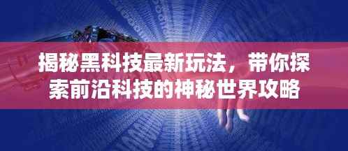 揭秘黑科技最新玩法，带你探索前沿科技的神秘世界攻略