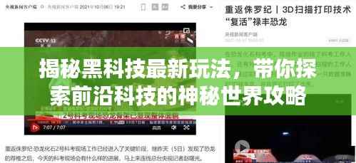 揭秘黑科技最新玩法,带你探索前沿科技的神秘世界攻略