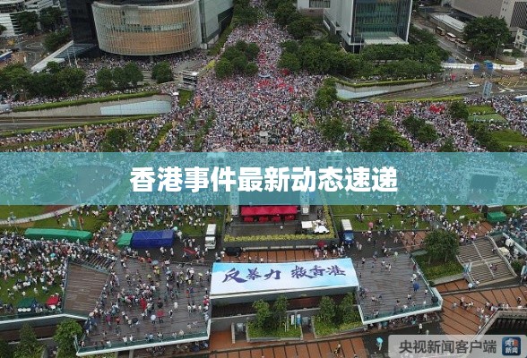 香港事件最新动态速递