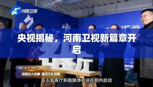 央视揭秘,河南卫视新篇章开启