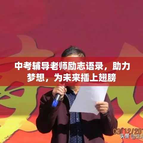 中考辅导老师励志语录,助力梦想,为未来插上翅膀