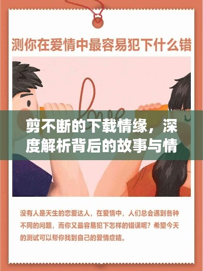 剪不断的下载情缘,深度解析背后的故事与情感纽带