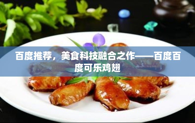 百度推荐,美食科技融合之作——百度百度可乐鸡翅